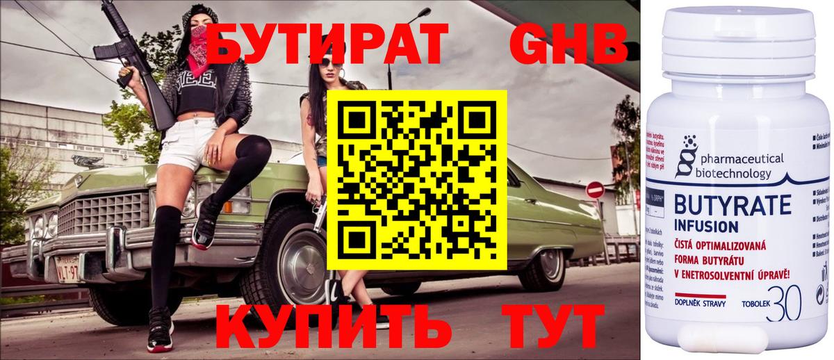 БУТИРАТ 1.4BDO Холмск