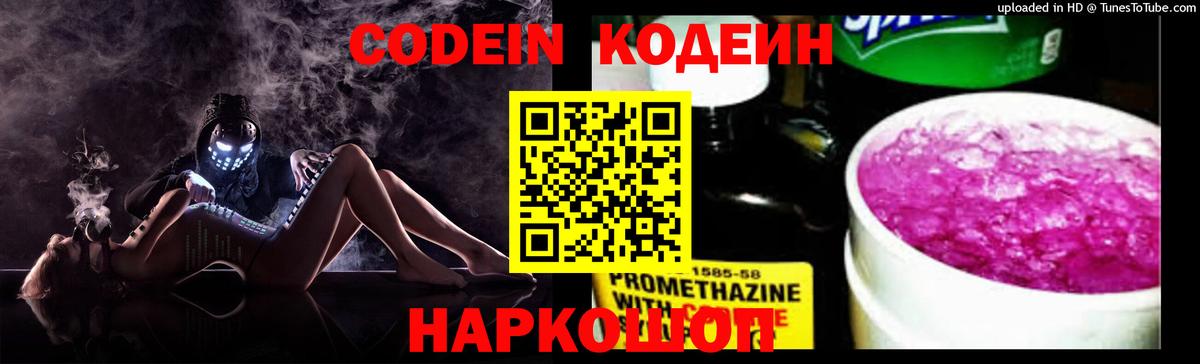 Холмск  Кодеиновый сироп Lean напиток Lean (лин)  Вход с VPN 